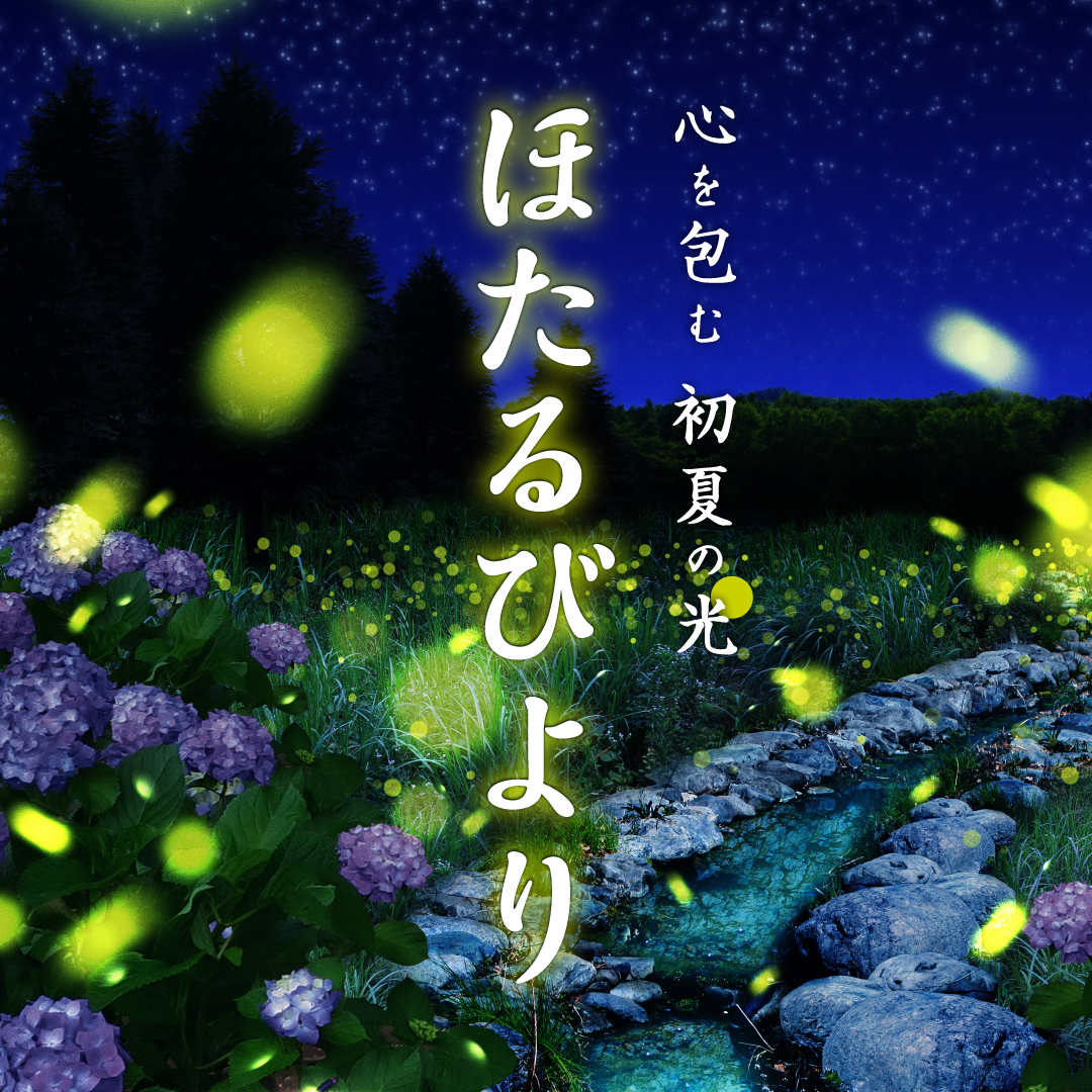 よみうりランドのほたる観賞イベント「ほたるびより」に10組20名様ご招待！