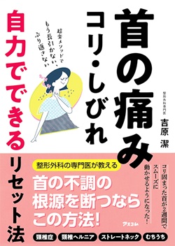 吉原潔著「首の痛み・コリ・しびれ 自力でできるリセット法」を５人に