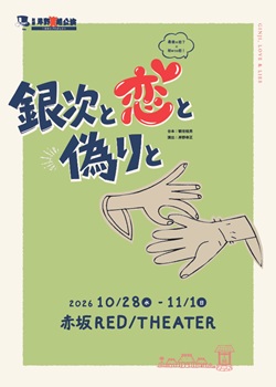 劇団岸野組2026年秋公演「銀次と恋と偽りと」に計18組36人をご招待