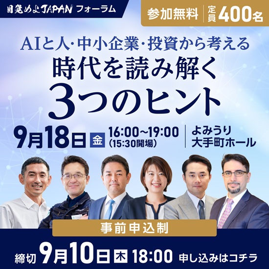 【PR】シンポジウムに参加後、キーワードとアンケートに答えるともれなくAmazonギフトカード1,000円分をプレゼント　目覚めよJAPAN フォーラム「AIと人・中小企業・投資から考える　時代を読み解く３つのヒント」