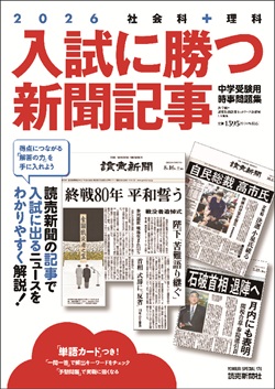 中学入試の時事問題対策集「入試に勝つ新聞記事2026」を10人に