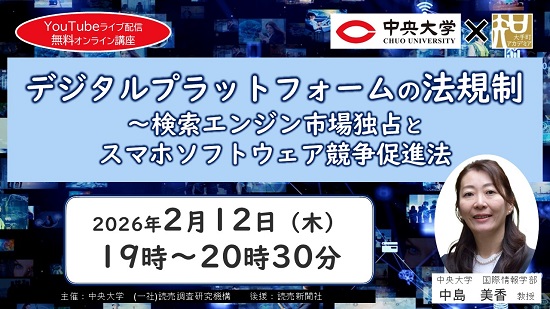 【YouTubeライブ配信・オンライン講座】中央大学×大手町アカデミア 第12回「デジタルプラットフォームの法規制～検索エンジン市場独占とスマホソフトウェア競争促進法」に先着200名をご招待