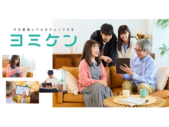 ［PR］【参加無料・特典あり】健康モニター「ヨミケン」登録募集中！！あなたの健康データが、これからのウェルビーイングにつながります