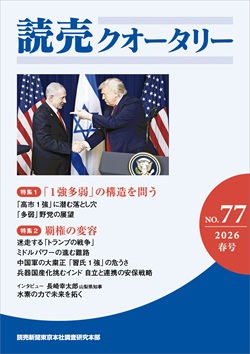 季刊オピニオン誌「読売クオータリー」2026春号を30人に