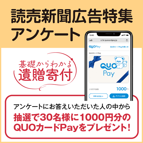 【PR】アンケートに回答でQUOカードPAY1000円分を30名様にプレゼント！【遺贈寄付に関するアンケート】