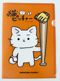 【小泉今日子×ニャンコロジー　猫学フォーラムSpecial】「猫ピッチャー」ミー太郎イラスト入りクリアファイル（非売品）を５人に