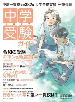 「中学受験ガイド2027」を５人に　メイン特集は「徹底分析　あの大学に強い学校は？」