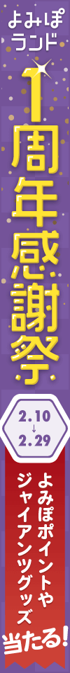 よみぽランド１周年キャンペーン